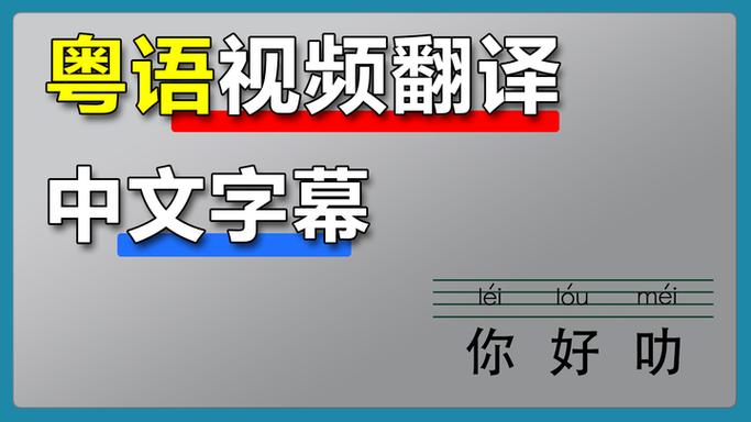 中文→粤语在线翻译
