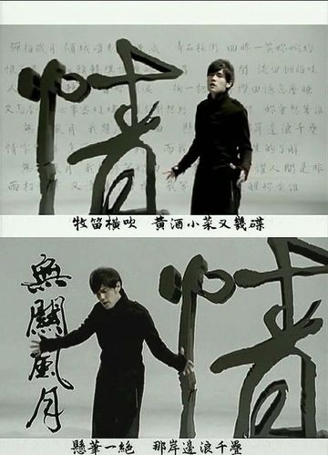 《兰亭序》周杰伦