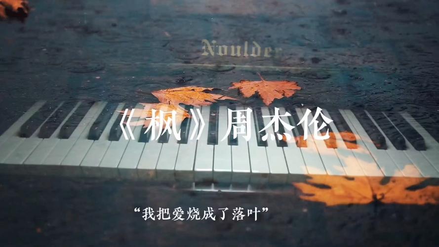 周杰伦枫的音乐作品