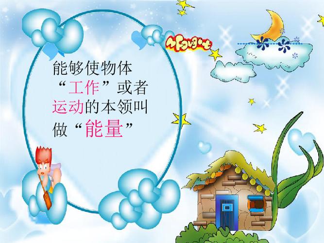 无处不在的能量课件截图