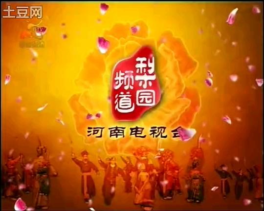 河南梨园频道在线观看直播