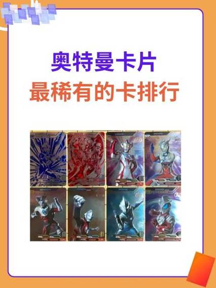 奥特曼卡评价数排行缩略图
