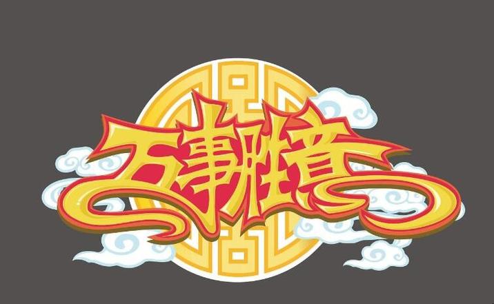 胜得我意的意思