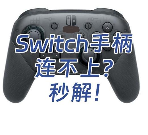 switch手柄取下来连接不了
