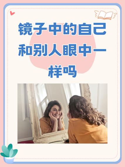 手机和镜子哪个才是别人眼中的自己
