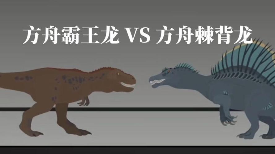 方舟生存进化霸王龙和棘背龙缩略图