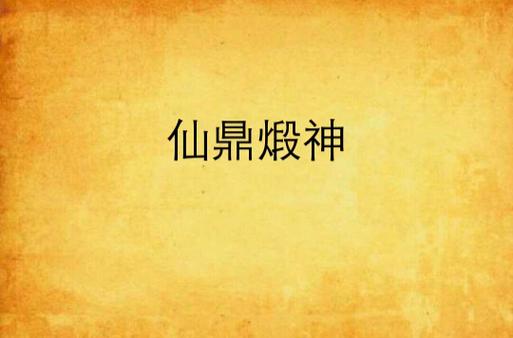 仙鼎煅神免费阅读