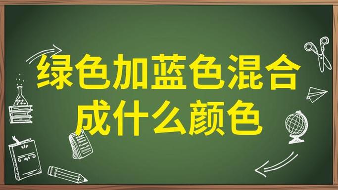 像绿色的蓝色是什么蓝