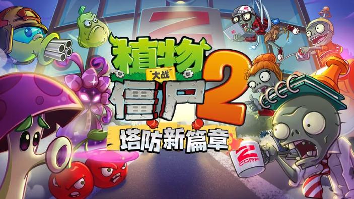 植物大战僵尸2更新预告2021截图