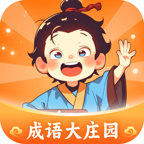 成语大庄园如何讲解成语故事图标