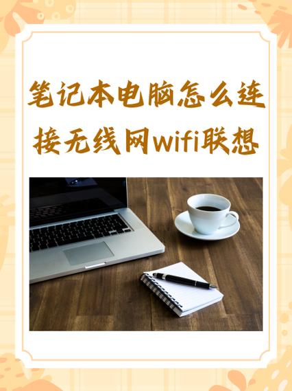 联想怎么连接wifi缩略图
