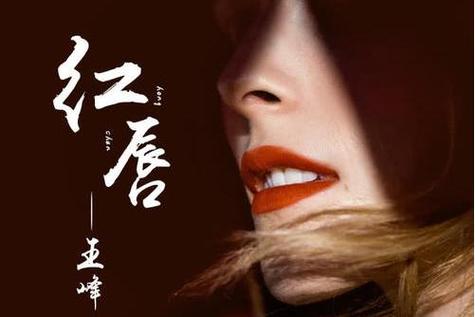 红唇歌曲视频图标