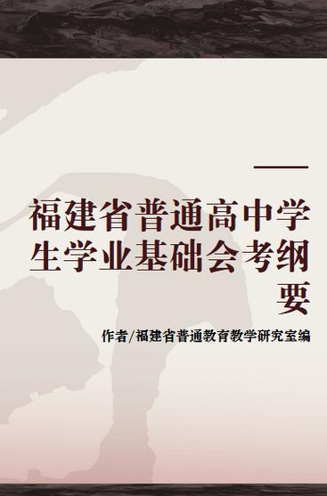 福建省普通高中生学业