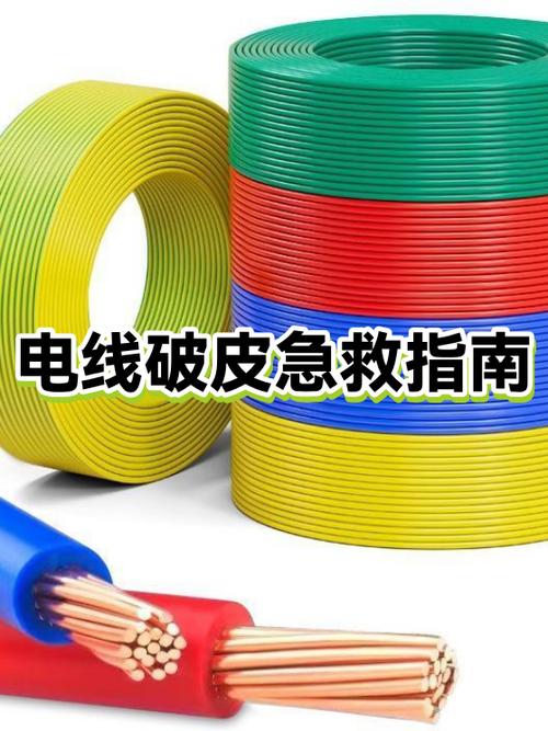 电线破皮的解决方法