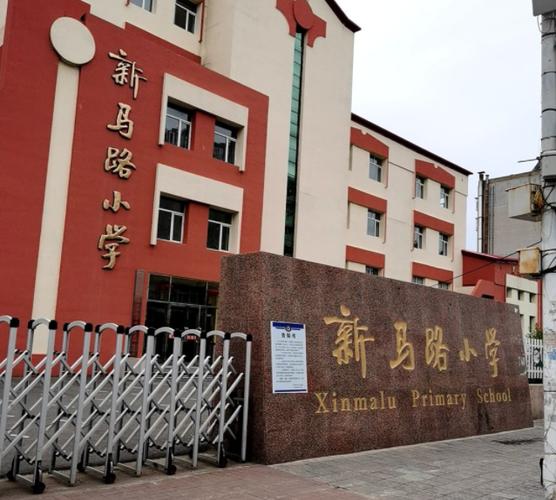 齐齐哈尔市新马路小学坐几路公交车