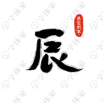 楷书在线生成器