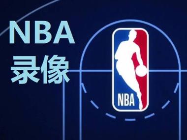 NBA录像回放
