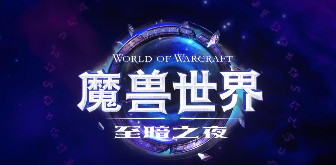 《魔兽世界》12.0将上线图标
