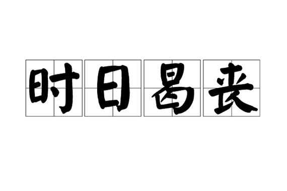 曷丧的意思