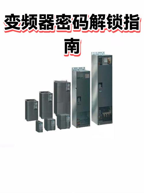 变频器密码怎样解锁