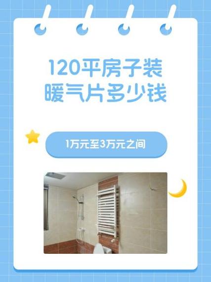 120平房子装暖气片多少钱