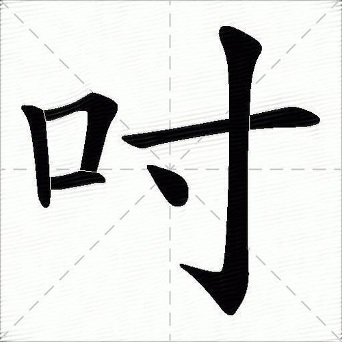 吋这个字怎么读