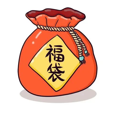 福袋是啥