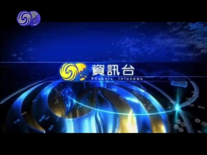 凤凰卫视资讯台直播免费观看缩略图