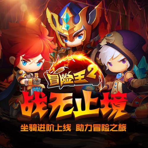 冒险王手机版