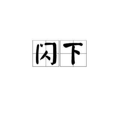 闪一下是什么意思