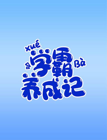 学霸的养成林月儿小说截图