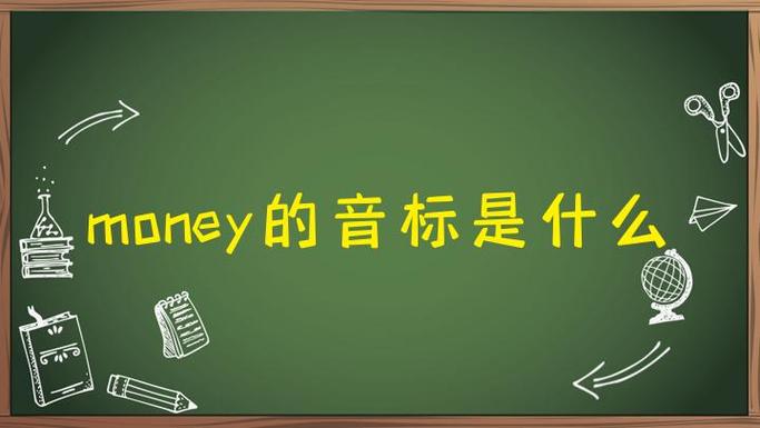 money正确发音图标