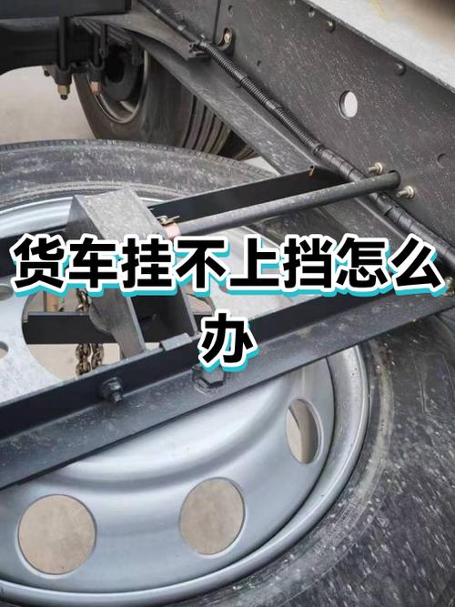 货车挂不上档一招搞定