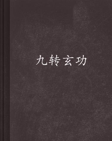 九转元炁功功法口诀
