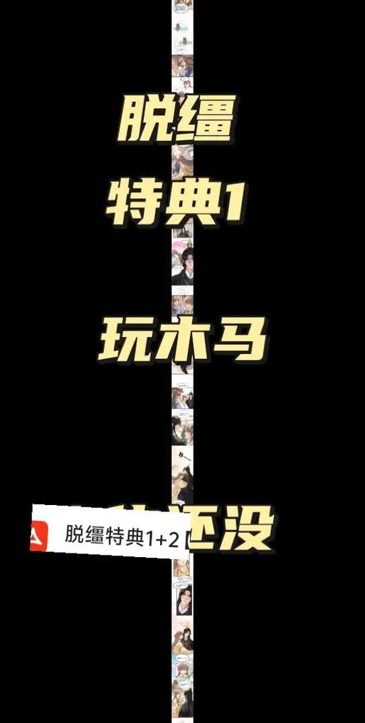 《脱缰》特典