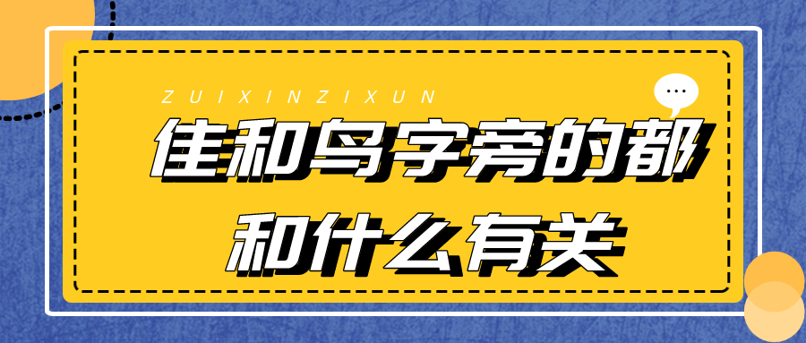 隹字旁和鸟字旁与什么有关