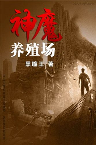 神魔养殖场缩略图