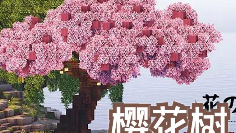 mc樱花树林指令缩略图