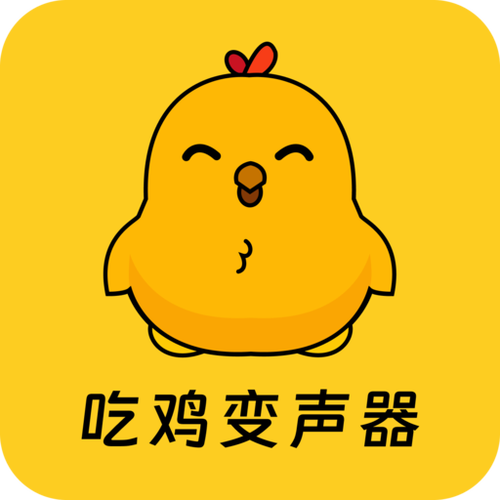 吃鸡是用的变声器缩略图