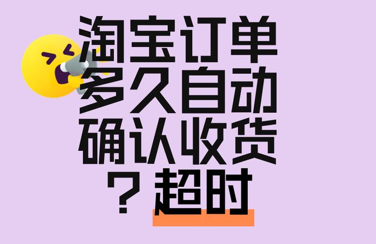 确认收货超时钱什么时候到账