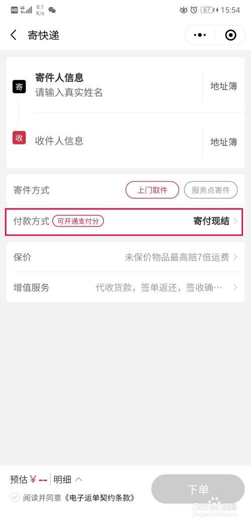 顺丰快递改寄付的步骤缩略图