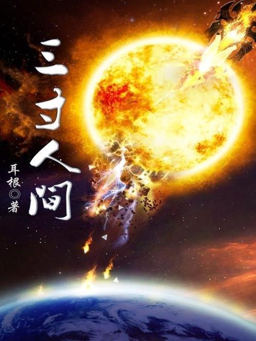 三寸人间百科