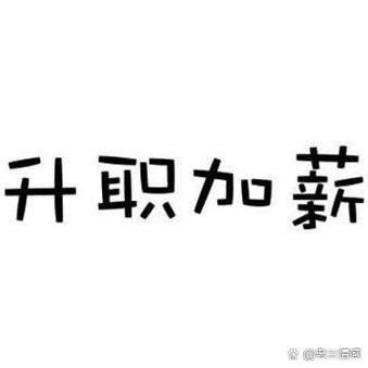 工资加薪申请书怎么写游戏截图