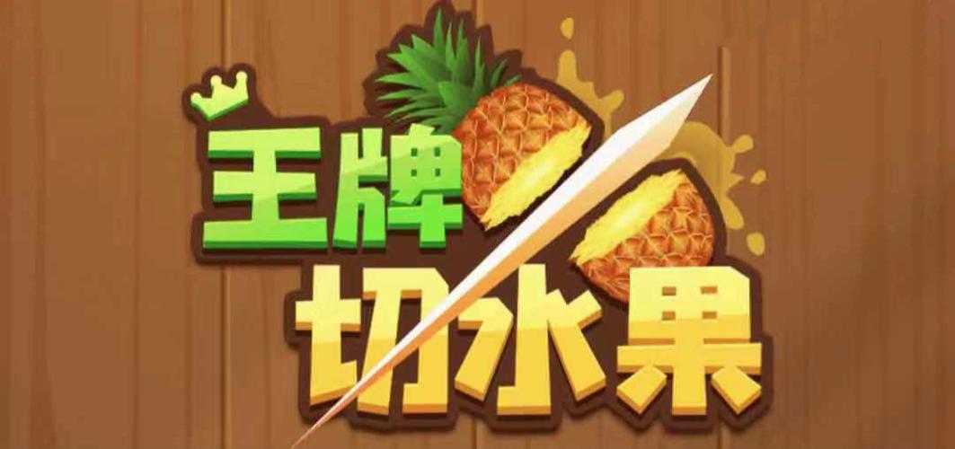 王牌切水果真的能赚钱吗