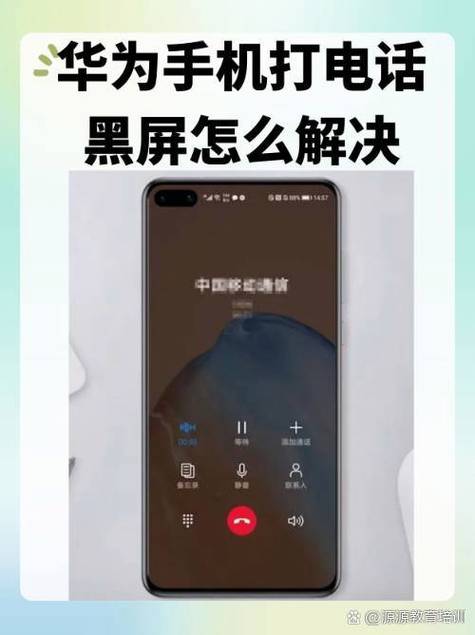 华为为什么听语音的时候会黑屏