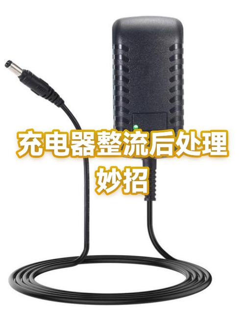 手机充电器的正确处理方法截图