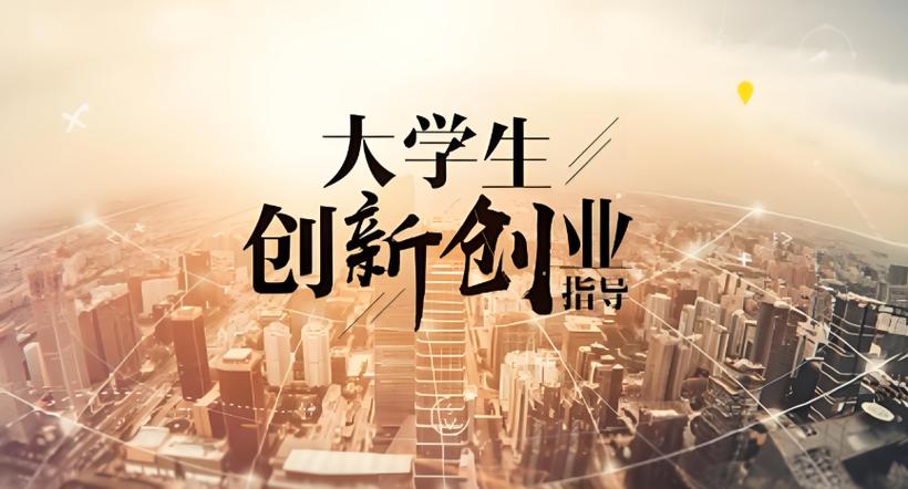 大学生创业