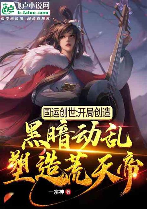 国运:神话降临,开局成为创世神截图