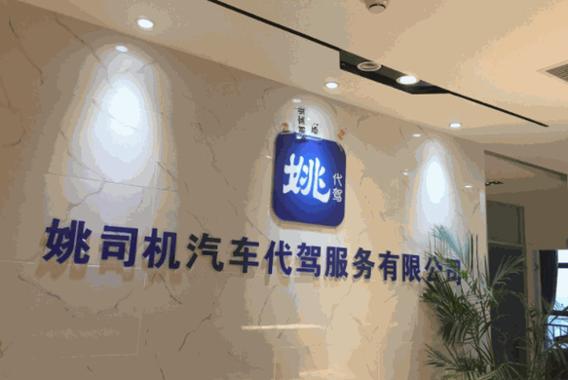 滴滴代驾和姚司机哪个好缩略图