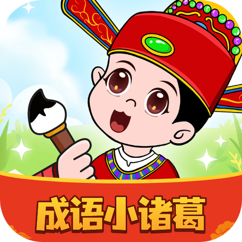 成语小诸葛